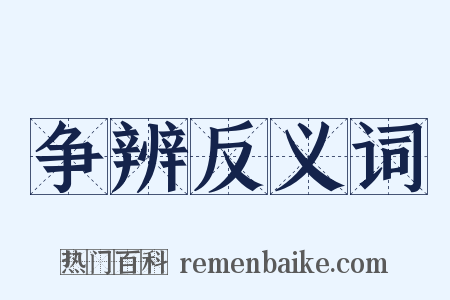 争辨反义词是什么意思的图片